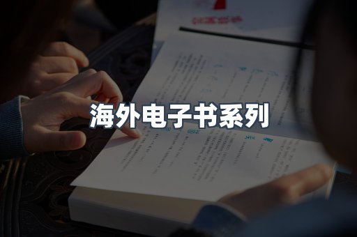 海外电子书系列