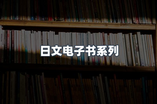 日文电子书系列